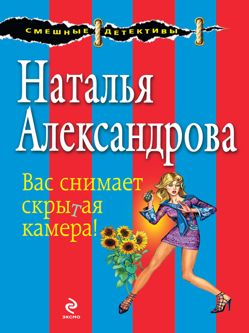 Title details for Вас снимает скрытая камера! by Наталья Александрова - Wait list